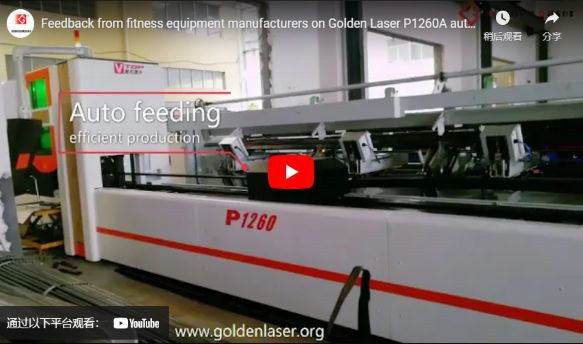 Feedback von Hersteller für Fitness geräte auf goldenem Laser P1260a automat isierter Laser-Röhren schneider